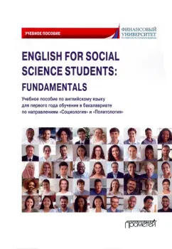 Кондрахина, Дубинина, Дробышева: English for Social Science Students:  Fundamentals. Учебное пособие