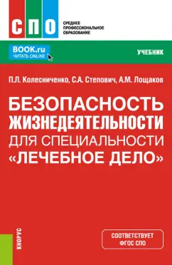 Колесниченко, Лощаков, Степович: Безопасность жизнедеятельности для специальности "Лечебное дело". Учебник