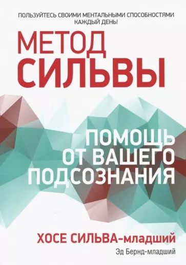 Бернд, Сильва-младший: Метод Сильвы. Помощь от вашего подсознания