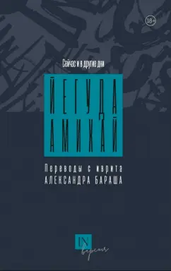 Йегуда Амихай: Сейчас и в другие дни