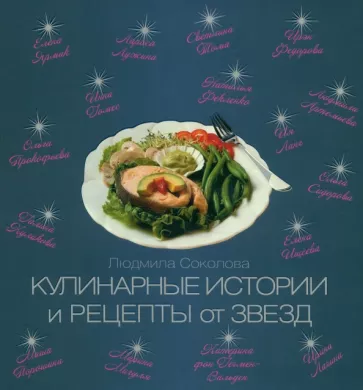 Людмила Соколова: Кулинарные истории и рецепты от звезд