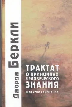 Джордж Беркли: Трактат о принципах человеческого знания и другие сочинения