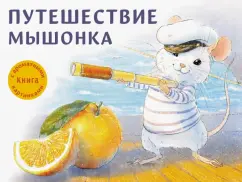 Анна Зенькова: Путешествие мышонка