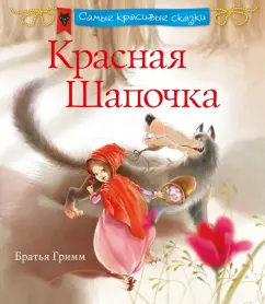 Гримм Якоб и Вильгельм: Красная Шапочка
