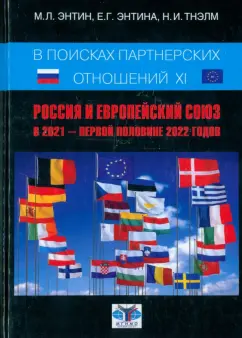Энтин, Энтина, Тнэлм: В поисках партнёрских отношений XI. Россия и Европейский Союз в 2021 - первой половине 2022 г.