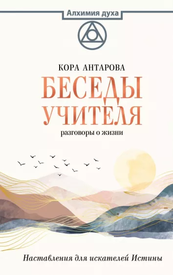 Конкордия Антарова: Беседы Учителя. Разговоры о жизни