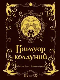 Себастьян Перез: Гримуар колдуний