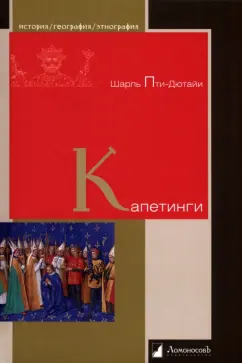Шарль Пти-Дютайи: Капетинги