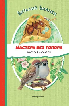 Виталий Бианки: Мастера без топора
