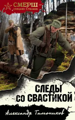 Александр Тамоников: Следы со свастикой