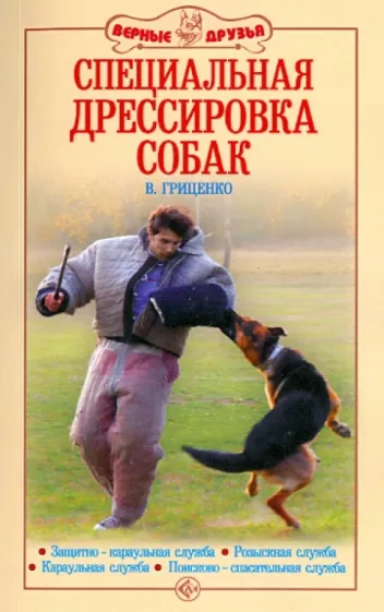 Владимир Гриценко: Специальная дрессировка собак. Защитно-караульная служба. Розыскная служба. Караульная служба