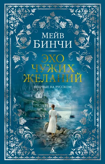 Мейв Бинчи: Эхо чужих желаний