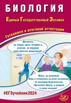 Ярославна Скворцова: ЕГЭ-2024 Биология. Готовимся к итоговой аттестации