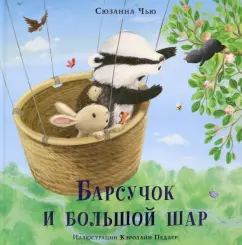 Сюзанна Чью: Барсучок и большой шар