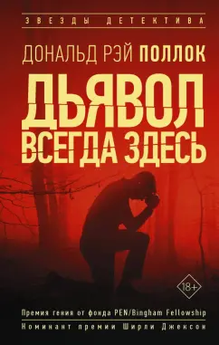 Дональд Поллок: Дьявол всегда здесь