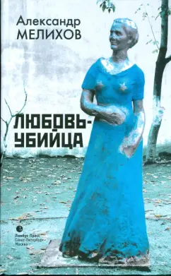 Александр Мелихов: Любовь-убийца