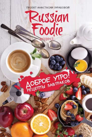 Анастасия Зурабова: Доброе утро! Рецепты завтраков Russian Foodie