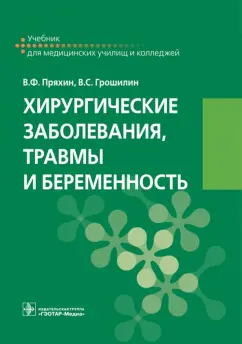 Грошилин, Пряхин: Хирургические заболевания, травмы и беременность. Учебник