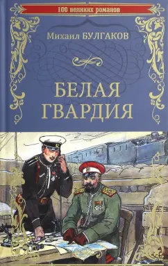 Михаил Булгаков: Белая гвардия