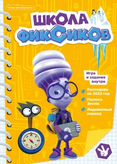 Наталья Шарапкова: Фиксики. Школа фиксиков. Чтение-приключение №1