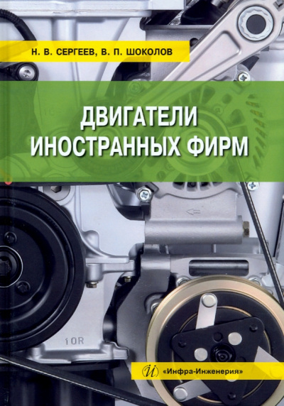 Сергеев, Шоколов: Двигатели иностранных фирм. Учебное пособие