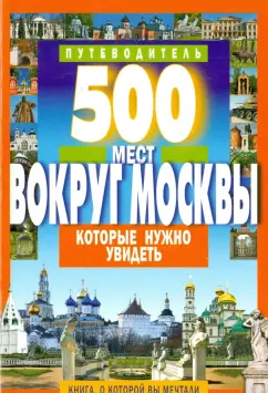 А. Хотенов: 500 мест вокруг Москвы, которые нужно увидеть