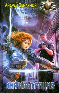 Андрей Земляной: Инфильтрация