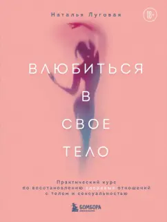 Наталья Луговая: Влюбиться в свое тело. Практический курс по восстановлению здоровых отношений с телом