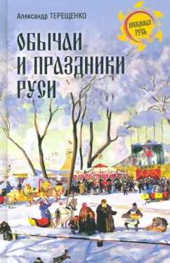 Александр Терещенко: Обычаи и праздники Руси