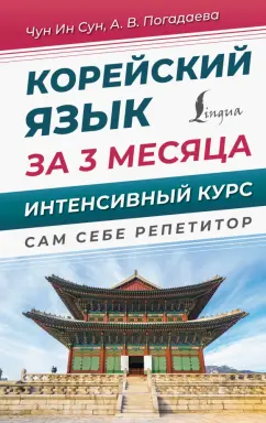 Погадаева, Чун: Корейский язык за 3 месяца. Интенсивный курс