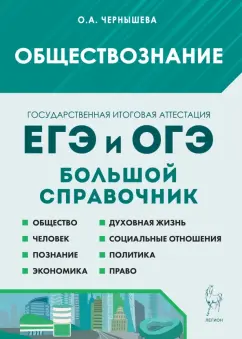 Ольга Чернышева: Обществознание. Большой справочник для подготовки к ЕГЭ и ОГЭ