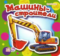 Ирина Солнышко: Машины-строители