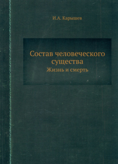 И. Карышев: Состав человеческого существа. Жизнь и смерть