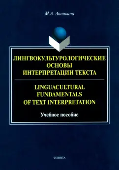 Марина Ананьина: Лингвокультурологические основы интерпретации текста. Учебное пособие