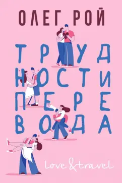 Олег Рой: Трудности перевода
