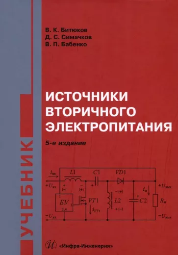Владимир Битюков: Источники вторичного электропитания