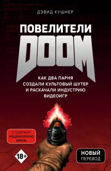 Дэвид Кушнер: Повелители DOOM. Как два парня создали культовый шутер и раскачали индустрию видеоигр