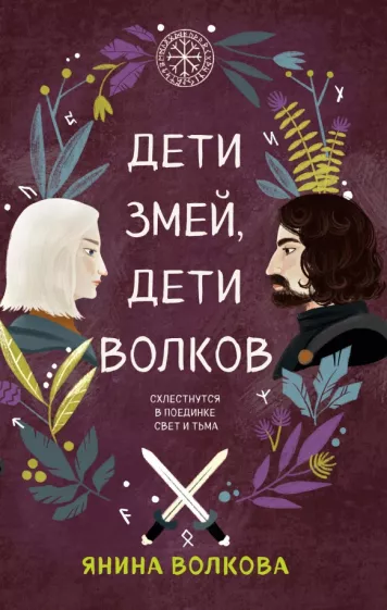 Янина Волкова: Дети змей, дети волков