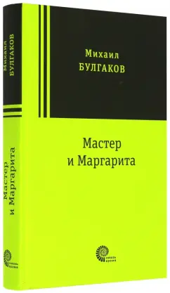 Михаил Булгаков: Мастер и Маргарита