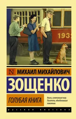 Михаил Зощенко: Голубая книга
