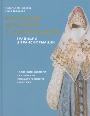 Тарасова, Некрасова: Русский костюм с сарафаном. Традиции и трансформации