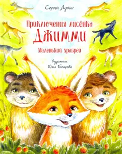 Сергей Духин: Приключения лисёнка Джимми. Маленький храбрец
