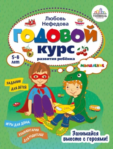 Любовь Нефедова: Годовой курс развития мышления у ребенка. 5-6 лет