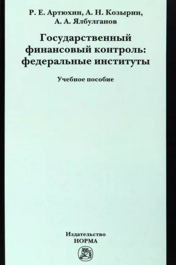 Козырин, Ялбулганов, Артюхин: Государственный финансовый контроль. Федеральные институты. Учебное пособие
