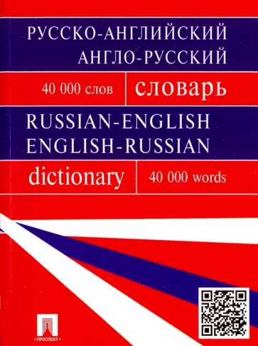 Бочарова, Воронцова, Момджи: Русско-английский, англо-русский словарь