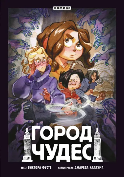 Виктор Фусте: Город чудес