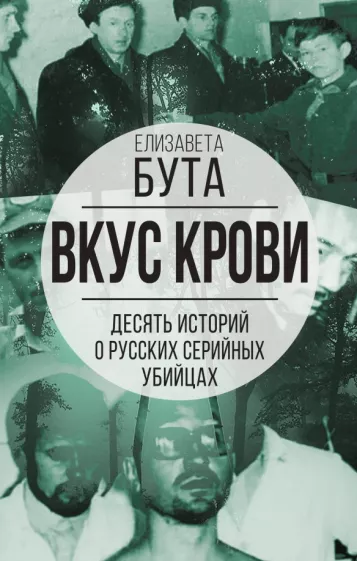 Елизавета Бута: Вкус крови. 10 историй о русских серийных убийцах