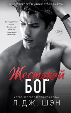 Л. Шэн: Школа Всех Святых. Жестокий бог