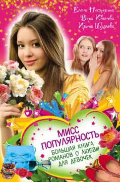 Нестерина, Щеглова, Иванова: Мисс популярность. Большая книга романов о любви для девочек