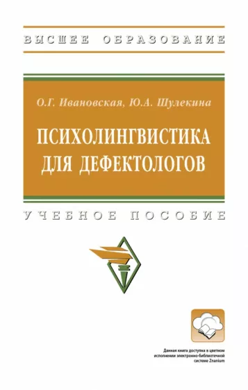 Ивановская, Шулекина: Психолингвистика для дефектологов. Учебное пособие